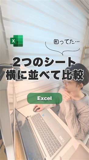 わこ｜1分で学べるPC仕事術 on Instagram: "@wako_pc_work←フォローで残業が減ります！ 今日は【同じファイル内のシートを隣に並べて見比べる方法】を紹介しました✨ Alt→W→N 同じExcelファイルの新しいウィンドウ(分身画面)を開く Alt→W→B Excelファイルのウィンドウ同士を隣に並べる (デフォルトで同時にスクロール可能になる) リクエストやご感想はコメント・DMへ送っていただけると嬉しいです😊 −−−−−−−−−−−−−−−−−−−− 【自己紹介】 わこです！ 大手IT企業で、アプリの開発やチームのマネジメントをしています💪 こんな過去があります⇩ ・働きすぎて適応障害 ⇛今では残業は月10時間以下に！ ・心身ぼろぼろで5年付き合った彼氏に振られる ⇛完璧主義を手放して毎日えがお😊 ⇛素敵な人と出会い幸せな結婚生活🕊️ どん底だった私を変えたのはこの2つ！ ①スキルアップ ②マインド Excel、PowerPoint、Wordだけでなく仕事をラクにすすめるマインドやノウハウをお届けしていきます🫧 よろしくお願いします！ もっと知りた
