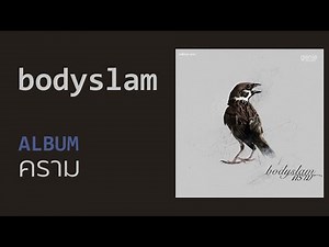 บอดี้สแลม (อัลบั้ม - คราม) FULL ALBUM (พ.ศ.2553)