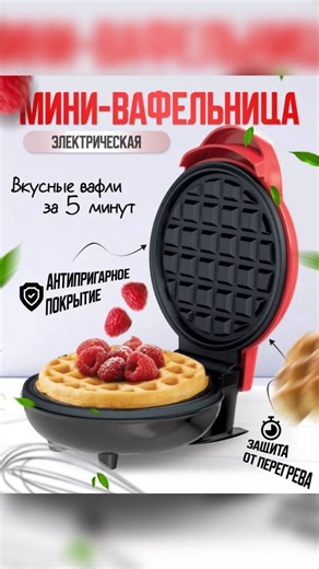 Ojuk Bujuk Öy Hojalyk Harytlar / 203-206📞 on Instagram: "🧇 Мини-вафельница — вкусные вафли за 5 минут! Идеальный завтрак дома, быстрый десерт для гостей и радость для детей. Компактная, стильная и очень простая в использовании. ✨ Антипригарное покрытие — ничего не прилипает 🔥 Быстрый нагрев и равномерная прожарка 🛡 Защита от перегрева 🏡 Мини-размер — удобно хранить и брать с собой 🍓 Вафли, панкейки, десерты — включай фантазию Идея для подарка 🎁 и для вкусных моментов каждый день. ⸻ 🧇 Min