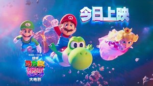 电影《超级马力欧银河大电影》现在出发视频