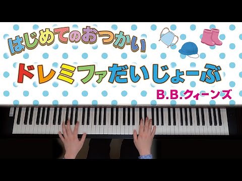 Do Re Mi Fa Daijōbu "B.B.Queens" [Piano]