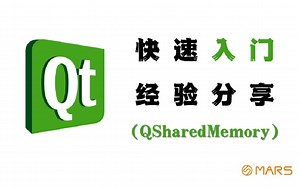 【Qt 2021入门基础经验分享-QSharedMemory】快速入门✔