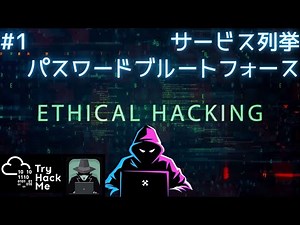 ホワイトハッカー入門 #1 サービス列挙／ブルートフォース | Basic Pentesting | Try Hack Me
