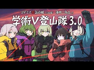 #学術V登山隊 マダミス狂気山脈3.0《完結篇》 薄明三角点◬【GM視点】