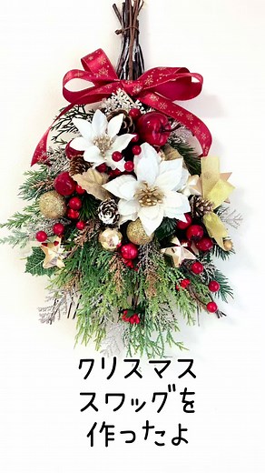 手作りクリスマススワッグの作り方