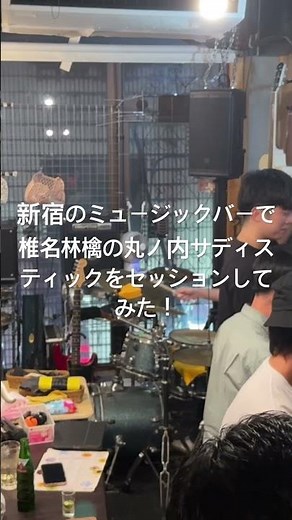 新宿のミュージックバーで椎名林檎の丸ノ内サディスティックをセッションしてみた！
