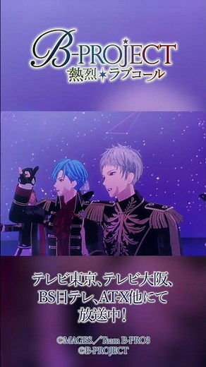 TVアニメ「B-PROJECT ～熱烈＊ラブコール～」ノンクレジットオープニング #bプロ