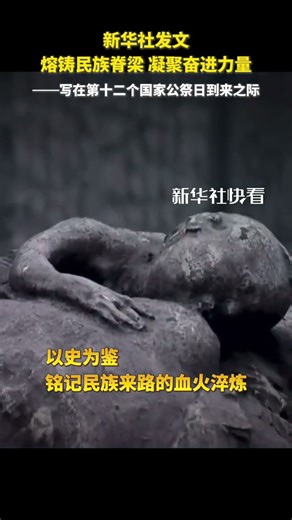 新华社发文：熔铸民族脊梁 凝聚奋进力量——写在第十二个国家公祭日到来之际。“12・13”，法立典章，国行公祭。#国家公祭日