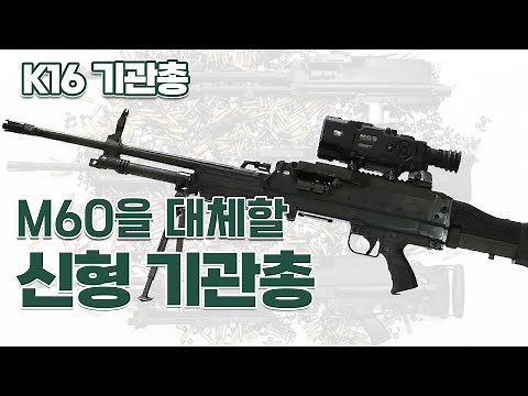 The new K16 machine gun to replace the M60
