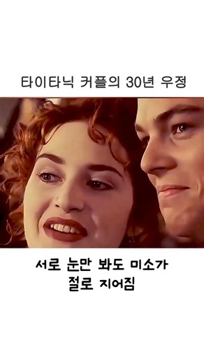 타이타닉 커플의 30년 우정