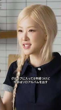 BLACKPINK Rosé was born in New Zealand and raised in Australia #nowserving #voguejapan