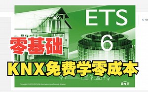 KNX ETS6零基础免费学入门到精通 （06）（KNX入门搞定ETS6视频教程KNX 入门到精通智能家居智能系统) ETS5