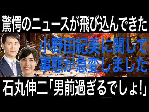 【石丸伸二】小野田紀美が経済安全保障へ入閣！石丸伸二も認めた政治家が高市早苗の後継者候補として注目！