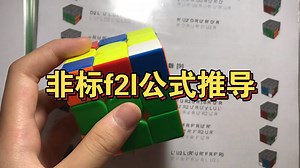 非标f2l公式推导：每条f2l都是怎么来的？