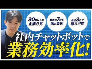 専門知識ゼロでOK！AIで自社専用チャットボットを最短3日で作る方法
