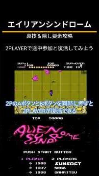 エイリアンシンドローム（FC）裏技＆隠し要素攻略「2PLAYERで途中参加と復活してみよう」