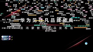 华为见非凡品牌盛典丨鸿蒙智行新品发布会2024.09.10全程