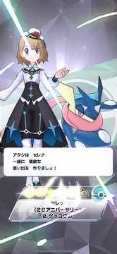 セレナ(26ｱﾆﾊﾞｰｻﾘｰ)&メガゲッコウガ 獲得演出&バディーズ技【ポケマスEX】