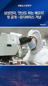 삼성전자, '연산도 하는 메모리' 첫 공개…온디바이스 겨냥