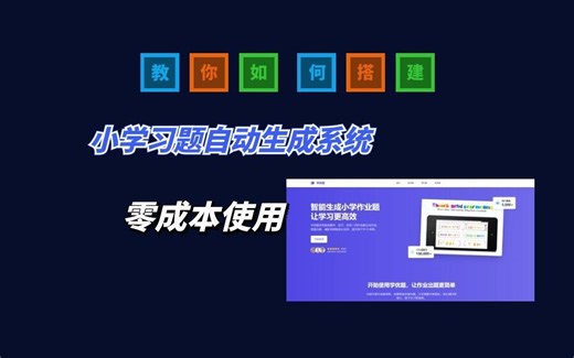 小学习题自动生成系统源码-免服务器托管搭建-零成本使用