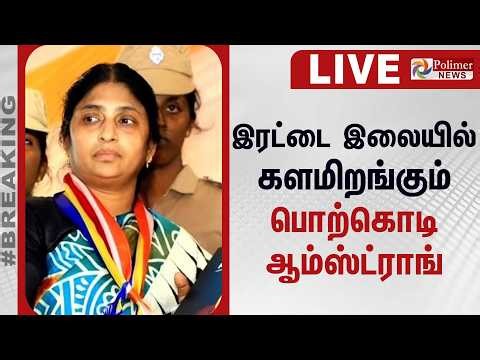🔴LIVE : ADMK | இரட்டை இலையில் களமிறங்கும் பொற்கொடி ஆம்ஸ்ட்ராங் | Porkodi Armstrong | Polimernews