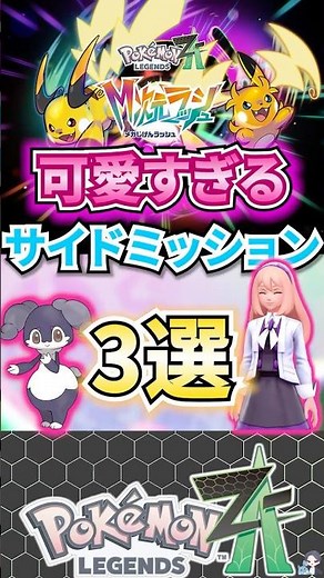 [Relaxing] 3 Super Cute Side Missions [Pokémon Legends ZA] #shorts #Pokémon #Pokémon Legends ZA #...