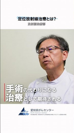【愛知県がんセンター 放射線治療部】定位放射線治療とは? #愛知県 #愛知県がんセンター #がん #がん治療 #放射線治療