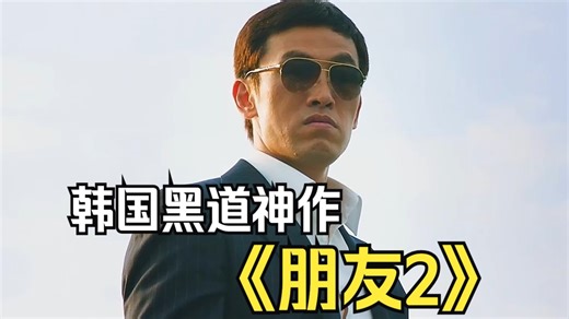 一口气看过瘾，万字精讲韩国黑道神作，朋友续作《朋友2》