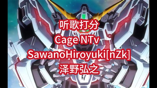 听歌打分：Cage NTv SawanoHiroyuki[nZk]泽野弘之 剧场版《机动战士高达NT》 插入曲，两个版本你更喜欢哪一版？