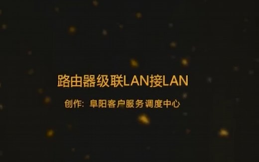 路由器级联LAN接LAN设置方法