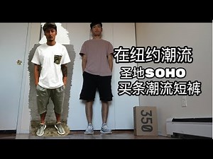 ［纽约潮流］ 就为了买条短裤跑到纽约SOHO｜义宁TV