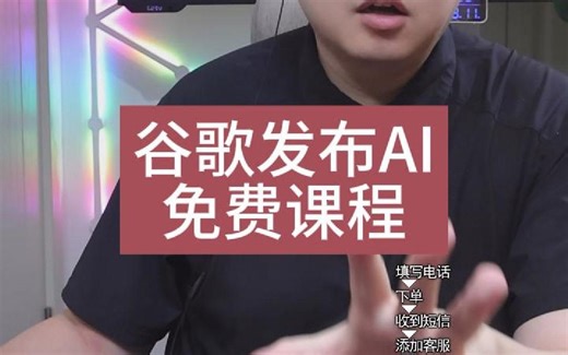 谷歌官方发布免费AI课程 Generative AI learning path