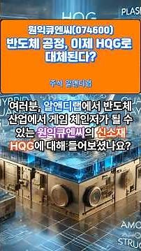 [원익큐엔씨(074600)] 반도체 공정, 이제 HQG로 대체된다? 1EP-174 #원익큐엔씨 #원익큐엔씨주가 #원익큐엔씨전망 #원익큐엔씨주가전망 #원익큐엔씨목표가 #원익큐엔씨주식