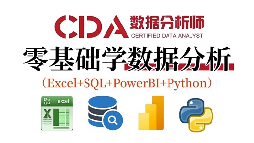 【CDA数据分析就业班】数据分析入门到实战教程，由浅入深学习Excel SQL PowerBI Python，轻松过一级!