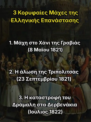 3 Κορυφαίες Μάχες της Ελληνικής Επανάστασης 🇬🇷 📍 Χάνι της Γραβιάς 📍Άλωση της Τριπολιτσάς 📍 Δερβενάκια Εσυ ποιον ήρωα του 21' θαυμάζεις περισσότερο; ✨ #1821 #Greece #historytime #kolokotronis #historygreek