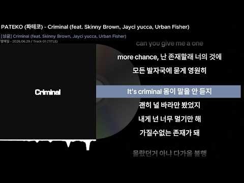 PATEKO (파테코) - Criminal (feat. Skinny Brown, Jayci yucca, Urban Fisher)ㅣLyrics/가사