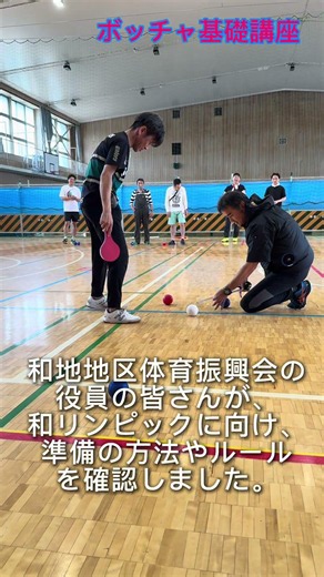 ボッチャ基礎講座