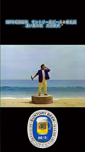 1987年昭和62年 サントリー生ビール🍺椎名誠 🎵凄い男の唄🎵三好鉄夫🎤
