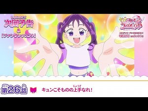 キミとアイドルプリキュア♪ 第２６話 予告「キュンこそものの上手なれ！」