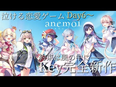 【 anemoi / アネモイ 】 Day６～初見で共通ルート体験版！泣けるギャルゲー。【 #Vtuber / ＃天彩的配信 】