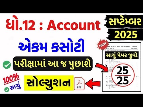 std 12 account ekam kasoti solution 2025 september, std 12 account ekam kasoti 2025 september, 12th
