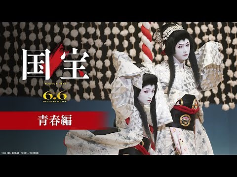 『国宝』 青春編【6月6日(金)公開】