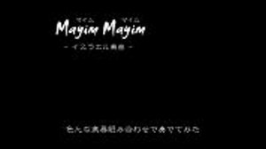 マイムマイムをいろんな楽器で奏でてみた【イスラエル楽曲】