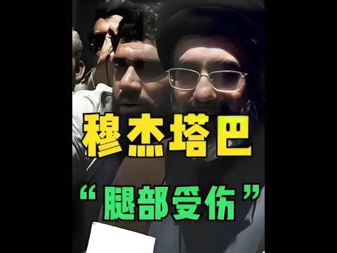 🚨重磅确认！穆杰塔巴安好并继任伊朗最高领袖！美以谣言破产，全球油价瞬间引爆！🇮🇷👑🛢️💥