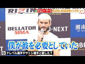 【RIZIN.40】ジョニー・ケース、秒殺KO勝利で“戦友”サトシに感謝 クレベルとの会話も明かす 『RIZIN.40』試合後インタビュー