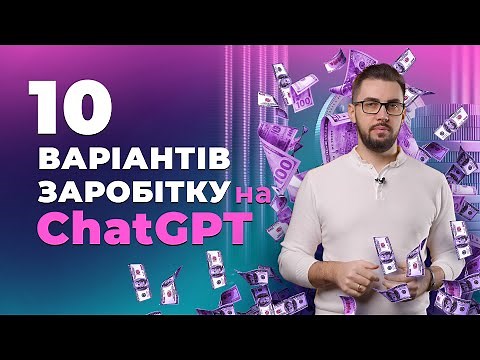 Як заробляти з ChatGPT в Україні