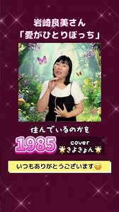岩崎良美さん「愛がひとりぼっち」を歌いました。#きよきょんショート #昭和歌謡カバー
