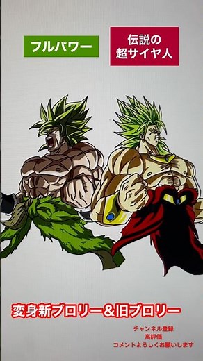 【最強】変身新ブロリー旧ブロリー＆新パラガス旧パラガス#shorts #ドラゴンボール #ドラゴンボールイラスト #dragonball #dragonballsuper