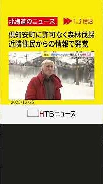 倶知安町でまた 届け出をせず森林伐採 中国人が代表を務める会社が工事進める 近隣住民からの情報で発覚