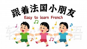 【50集全】跟着法国小朋友，轻松学法语！3小时入门A1直达B2，看动画学法语-语境高效背单词！（附法语学习素材）